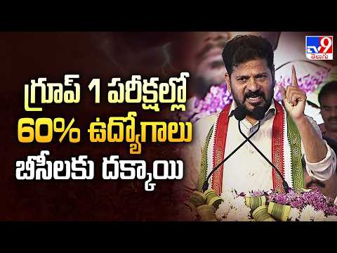 గ్రూప్‌ 1 పరీక్షల్లో 60% బీసీలకు ఉద్యోగాలు వచ్చాయి : CM Revanth Reddy - TV9 - TV9