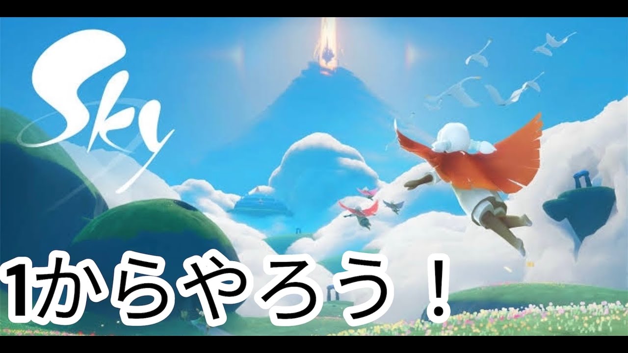 【#sky】Sky 全クリ目指す！Part1