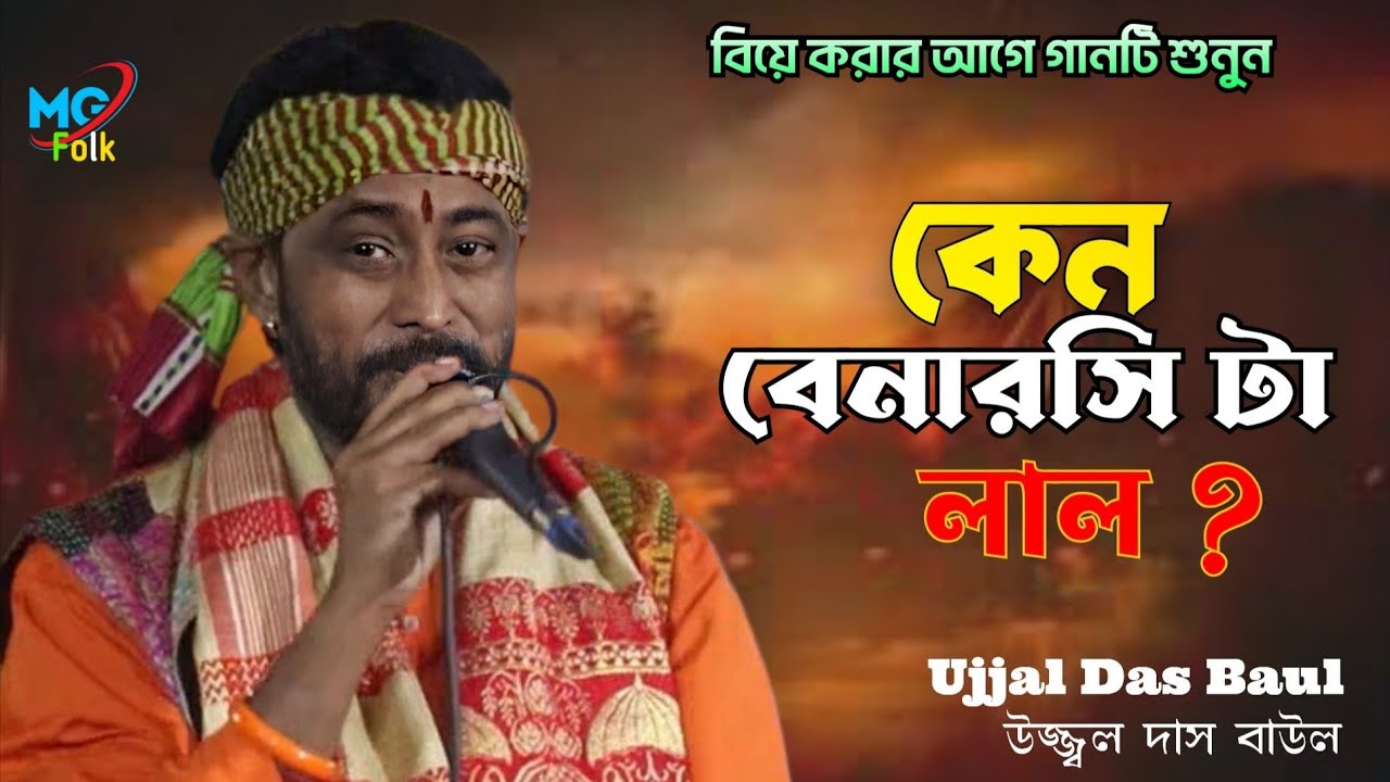 কেন বেনারসি টা লাল ? || বন্ধুরা গানটি মন দিয়ে শোনার আনুরোধ রইলো || Keno Benaroshi Lal || Ujjal Das |