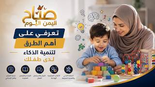 تعرفي على أهم الطرق لتنمية الذكاء لدى طفلك | صباح اليمن اليوم