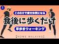 【食後に簡単早歩き】血糖値を下げる運動|時間がない時にも簡単滝汗ウォーキング