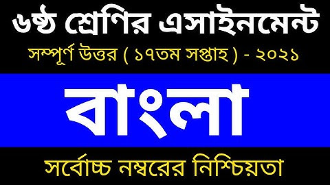 Class 6 Bangla Assignment 17th week || 17th week bangla Assignment Answer || ৬ষ্ঠ শ্রেণির বাংলা
