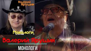 Валерий Ярушин - Монологи 2019