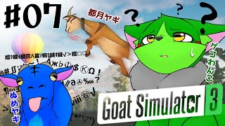 【Vtuber】ぬめゲコらいふ ごくごく普通のヤギのゲームで遊ぶ #07〔GoatSimulator3〕