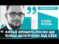 Китай зробить Росію ще більш залежною від себе, - Ілля Куса