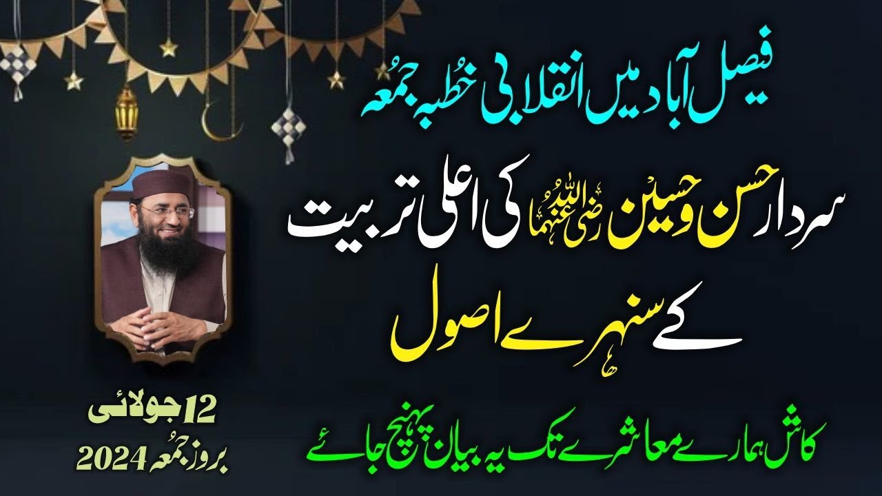 Hasan o Hussain R.A ki Ala tarbiyat kay sunhary Asool || Abdul Mannan Rasikh || 12 July 2024