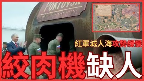 絞肉機戰術開始缺人！俄改戰術滲透紅軍城北？波克羅夫斯克城內激戰！
