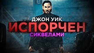 видео: СИКВЕЛЫ ИСПОРТИЛИ ДЖОНА УИКА картинка: СИКВЕЛЫ ИСПОРТИЛИ ДЖОНА УИКА