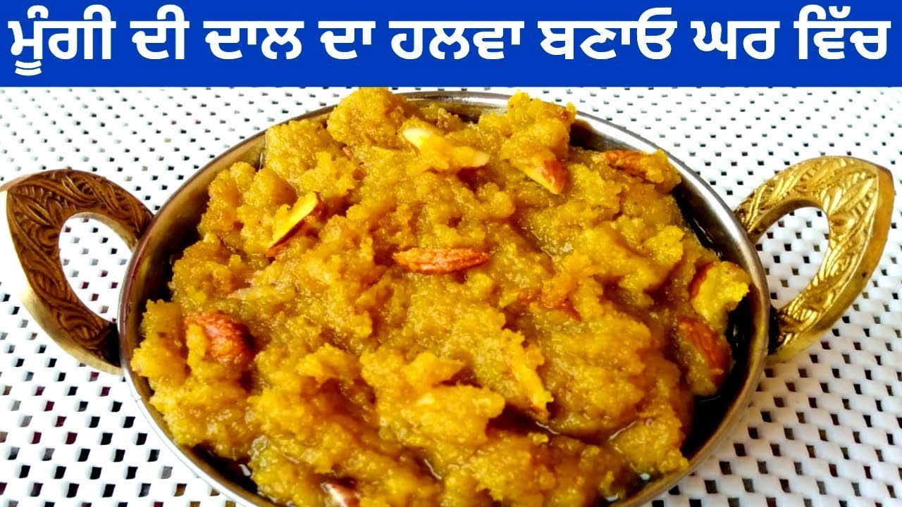 Mungi De Dal Da Halwa || Instant Moong Dal Halwa || Sweet Recipe || Punjabi Cooking