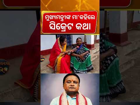 ମୁଖ୍ୟମନ୍ତ୍ରୀଙ୍କ ମା' କହିଲେ ସିକ୍ରେଟ କଥା ! CM Mohan | Mother tells Childhood story | Village Visit