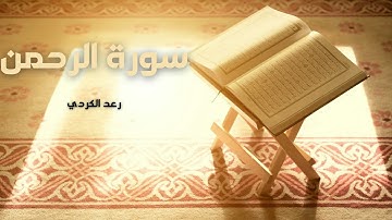 سورة الرحمن مكررة القارئ رعد الكردي