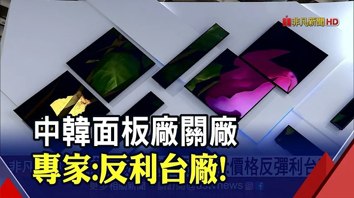 陆京东方传不再投资LCD 专家:明年液晶电视面板供货估减8% 价格反弹利台厂│非凡新闻│20191202 - 天天要闻