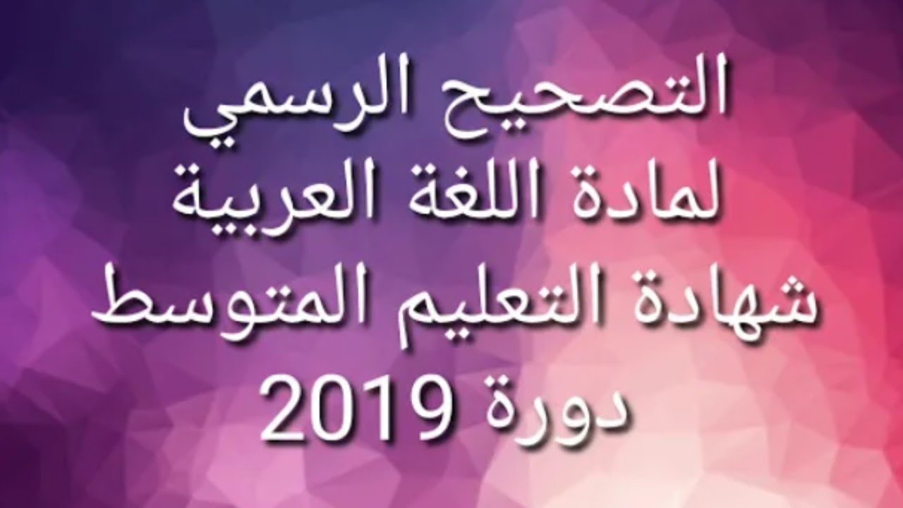 التحضير لشهادة التعليم المتوسط في مادة اللغة العربيةللسنة الرابعة متوسط#bem_2022 #4am