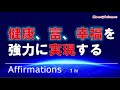 【アファメーション】健康、富、幸福を強力に実現する！　[字幕版][1hr.]【潜在意識を肯定的に書き換える】