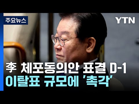 .&amp;#39;부결&amp;#39; 전망에도 <strong>전운</strong> 고조 / YTN
