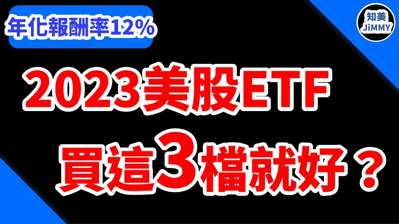 【指數化投資入門】2023年美股ETF買『這三檔就好』｜快看看你有幾檔？｜知美JiMMY
