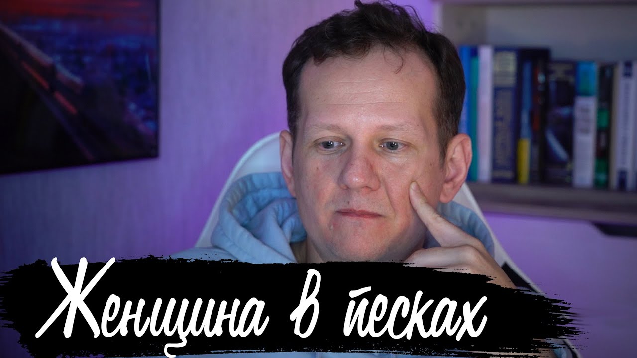 Женщина в песках - Кобо Абэ | Философия рутины - YouTube