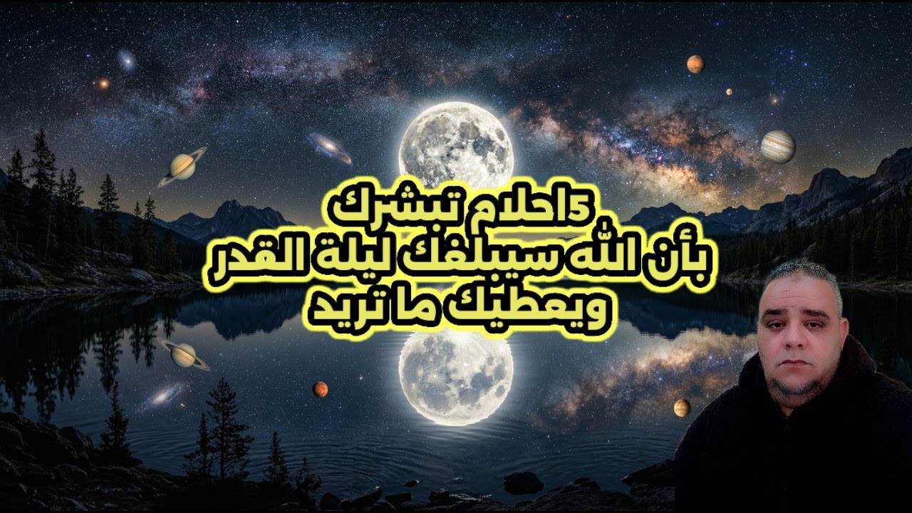 5 احلام تبشرك بأن الله سيبلغك ليلة القدر ويعطيك ما تريد @ مكتبة القصص والاسرار 