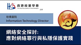 Publication Date: 2025-03-05 | Video Title: 培僑書院網絡安全實戰分享!守護數碼校園嘅關鍵策略