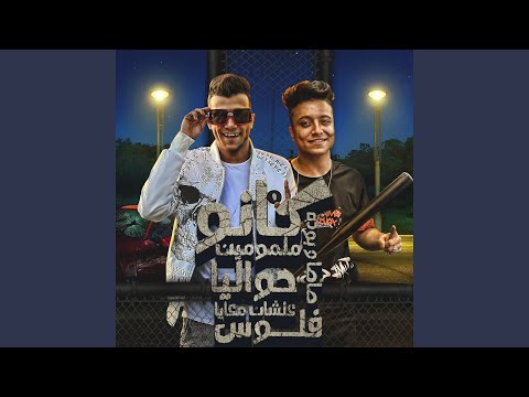 كانو ملمومين حواليا علشان معايا فلوس   