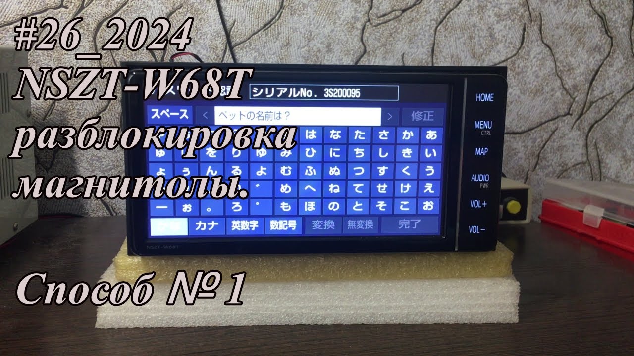 26_2024 NSZT-W68T разблокировка магнитолы. Способ № 1 - YouTube