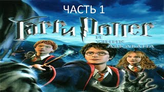 Прохождение Гарри Поттер и Узник Азкабана Часть 1 (PC) (Без комментариев)