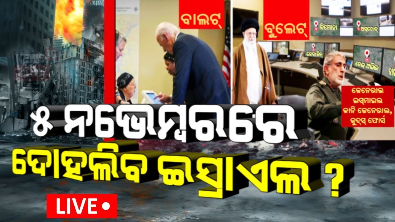 Israel Iran War News Live: କାଲି ସବୁଠୁ ବଡ଼ ଆକ୍ରମଣ | Iran Attacks Israel | News Today