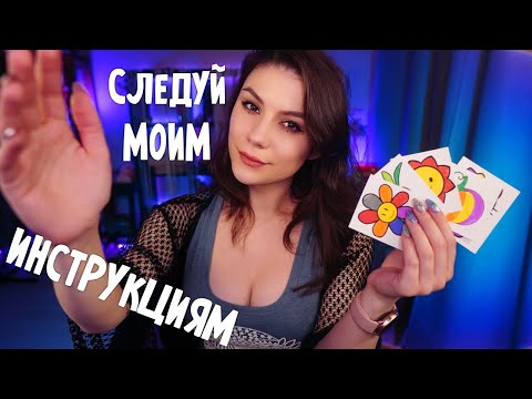АСМР Следуй Моим Указаниям 😵 Ролевая Игра, Тихий Голос, Тесты на внимательность, Трейсинг