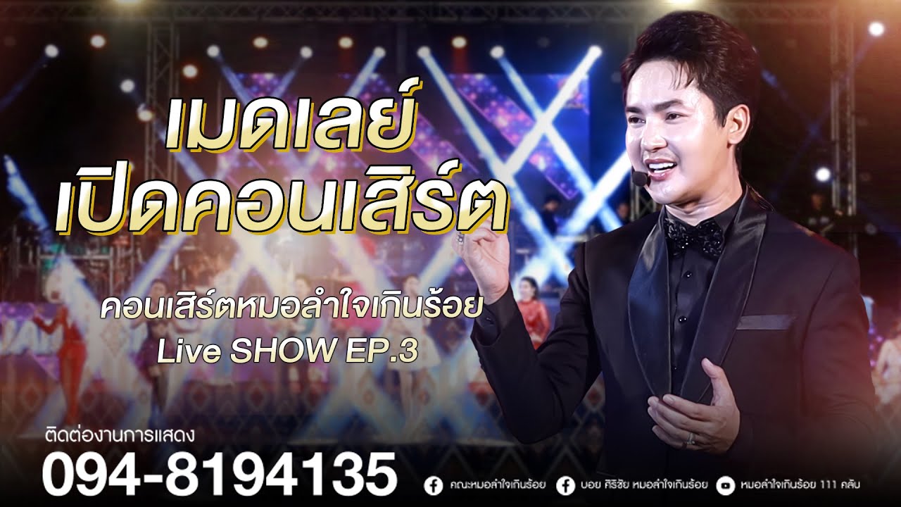เต้ยม่วนๆกลุ่มเปิดหมอลำใจเกินร้อย | หมอลำใจเกินร้อย Live SHOW EP. 3