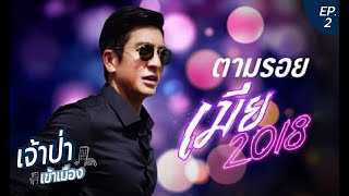 เจ้าป่าเข้าเมือง EP.2 | ตามรอยเมีย 2018