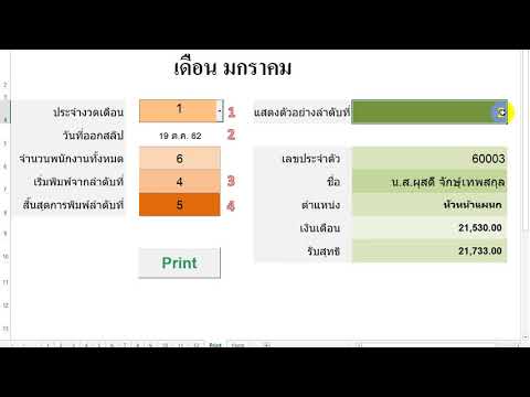 โปรแกรมพิมพ์สลิปเงินเดือน Excel  แบบมีสะสม