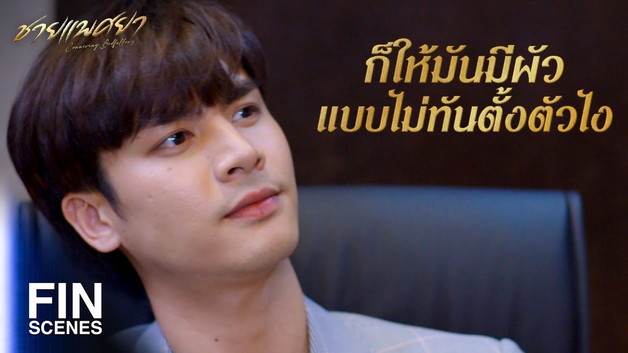 FIN | โดนหักหลังจากคนที่ไว้ใจแบบนี้มันสะใจดี | ชายแพศยา EP.15 | Ch3Thailand