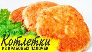 Котлеты из крабовых палочек Новый рецепт вкусных котлет