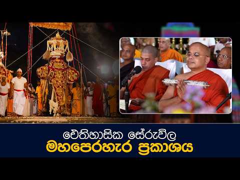 ඓතිහාසික සේරුවිල මහපෙරහැර ප්‍රකාශය 💐💐💐