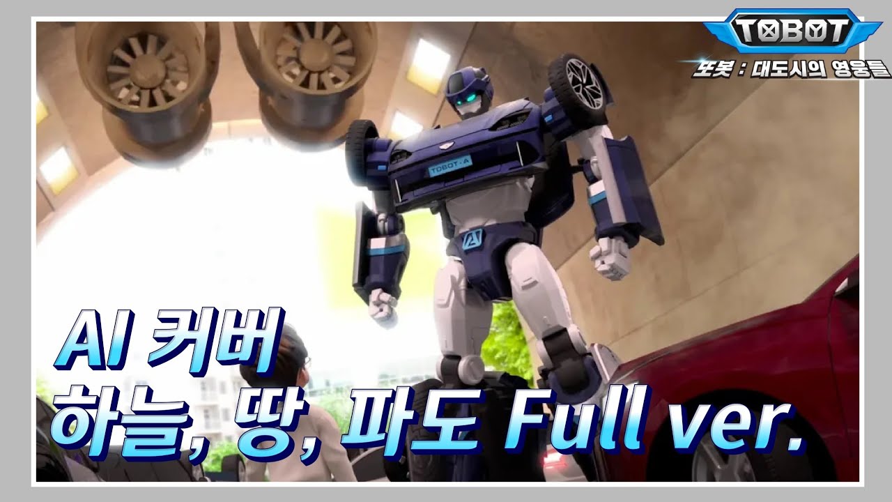 [AI 커버] 하늘, 땅, 파도 Full Version 공개!!