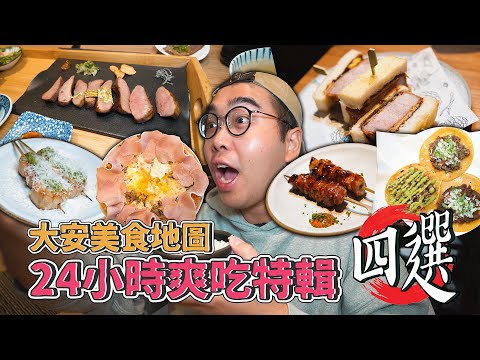 台北美食大安篇，24小時爽吃特輯四選 ! 大安區一日美食地圖推薦，外脆內嫩厚切牛舌、世界披薩大賽冠軍、巷內道地TACO、顏值頂天居酒屋 【 肥波外食記 】