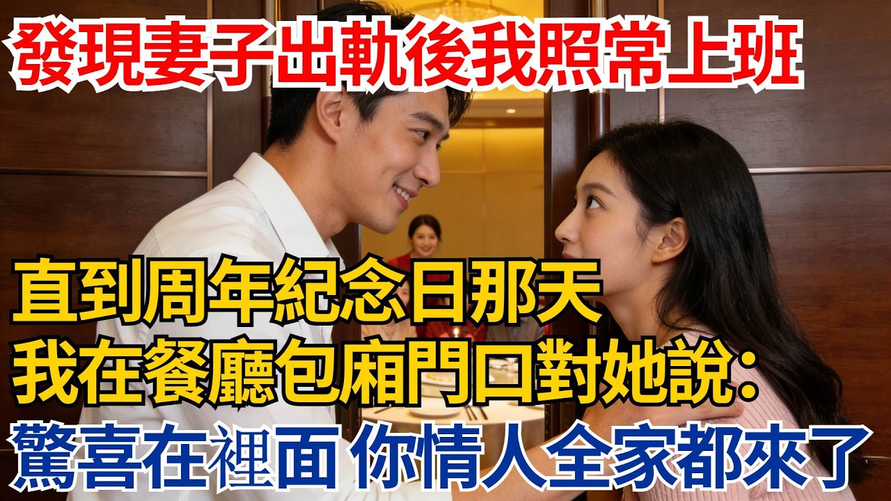 發現妻子出軌後我每天照常上班回家，直到周年紀念日那天，我在餐廳包廂門口對她說：驚喜在裡面，你情人全家都來了【都市際遇】#都市情感#情感故事#妻子出軌#出軌故事#婚姻背叛#反轉劇情