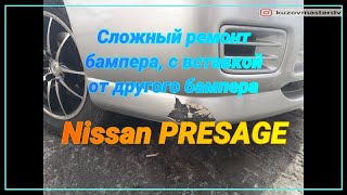 Сложный ремонт бампера Nissan PRESAGE