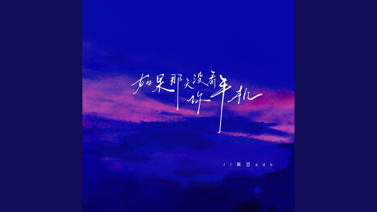 如果那天没看你手机 (伴奏)