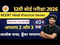RBSE 12th Hindi 2026 आरोह भाग-2 | Patang Poem | अध्याय 2 और 3 के 40+ Important MCQ Questions ||