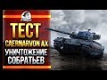 ТЕСТ Caernarvon Action X - УНИЧТОЖЕНИЕ СОБРАТЬЕВ!