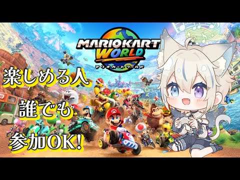 【 マリオカートワールド / 参加型 】楽しく出来る人誰でも歓迎✨一緒に遊ぼう！【 #せうくんのあそびば / 天使セウ 】