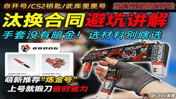 【CS2】手套没有暗金！CS2汰换合刀前必看视频省学费，炼金号见评论