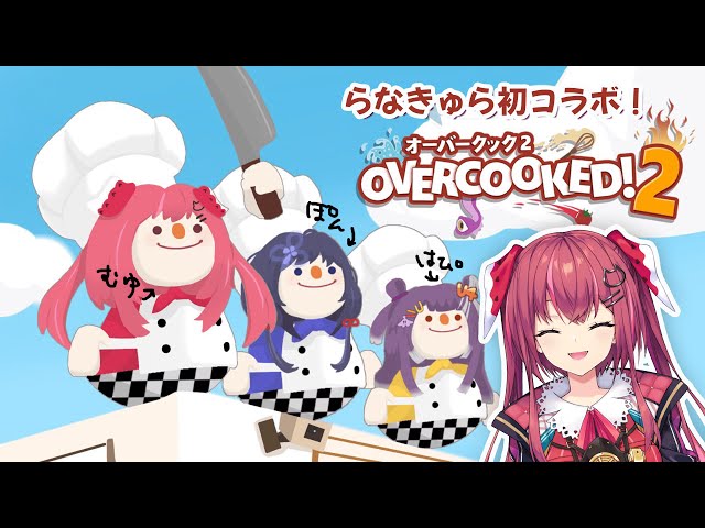 【Overcooked2】協力…？さんにんなら無問題！！！【にじさんじ/天ヶ瀬 むゆ】のサムネイル