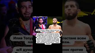 🔥Топурия про Махачев