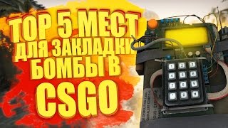 ТОП 5 МЕСТ ДЛЯ ЗАКЛАДКИ БОМБЫ l CS GO