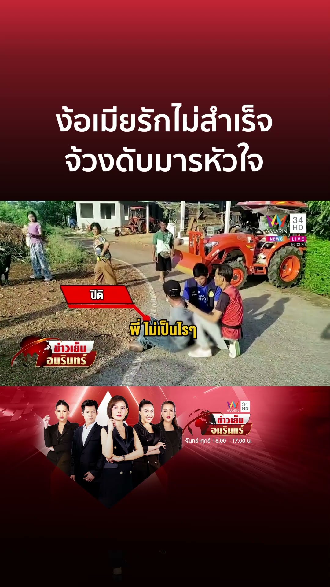 ซิ่งรถ 200 กม. หวังตามเมียคืนรังรัก เห็นอยู่กับผัวใหม่จ้วงหนุ่มดับ | ข่าวเย็นอมรินทร์