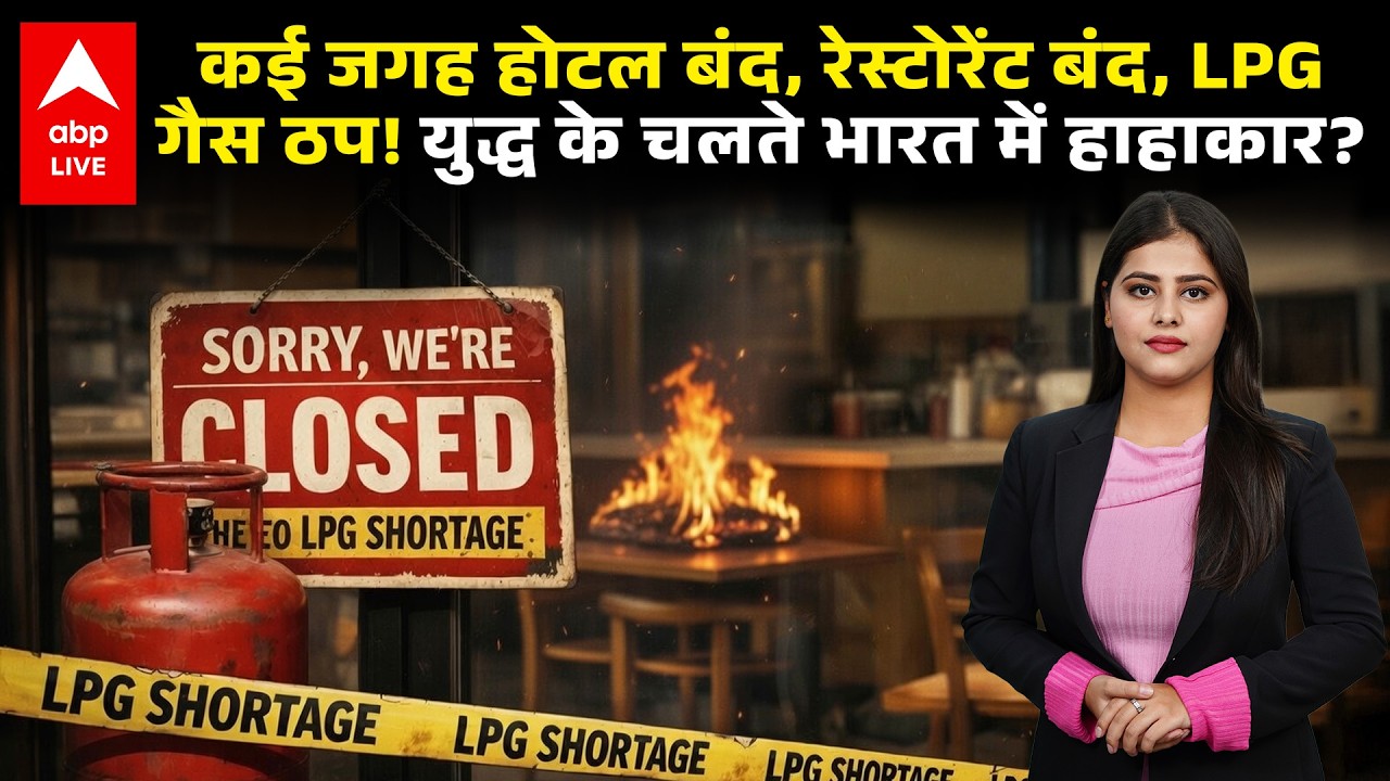 LPG Cylinder Crisis:कई जगह होटल,रेस्टोरेंट बंद, LPG गैस ठप! युद्ध के चलते भारत में हाहाकार?|ABPLIVE