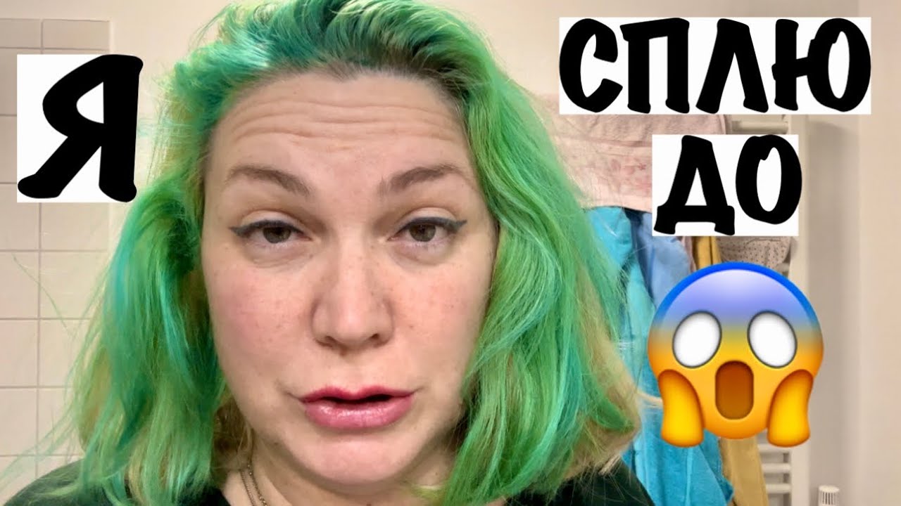СОН ДО 4 УТРА?! 