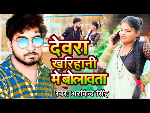 Video | देवरा खरिहानी बोलवाता | Arvind Singh | Kharihani Bolawata | अरविंद सिंह | Bhojpuri Song 2025